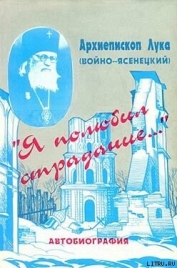 Книга «Я полюбил страдание…» (Автобиография) «Я полюбил страдание…» (Автобиография)